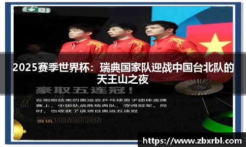 2025赛季世界杯：瑞典国家队迎战中国台北队的天王山之夜
