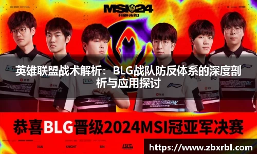 英雄联盟战术解析：BLG战队防反体系的深度剖析与应用探讨