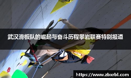 武汉滑板队的崛起与奋斗历程攀岩联赛特别报道