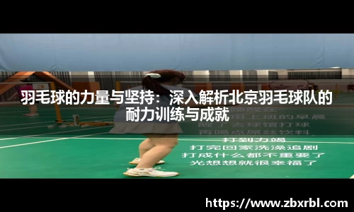 羽毛球的力量与坚持：深入解析北京羽毛球队的耐力训练与成就
