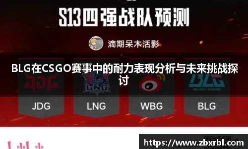 BLG在CSGO赛事中的耐力表现分析与未来挑战探讨