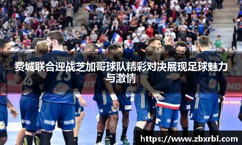 费城联合迎战芝加哥球队精彩对决展现足球魅力与激情