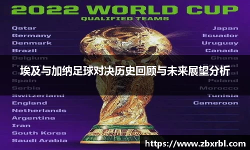 埃及与加纳足球对决历史回顾与未来展望分析